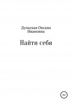 Книга "Найти себя" – Оксана Дульская, 2012