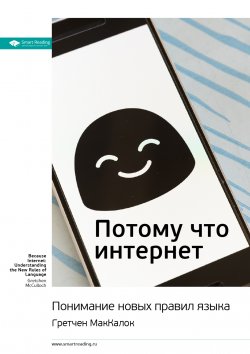 Книга "Ключевые идеи книги: Потому что интернет. Понимание новых правил языка. Гретчен МакКалок" {Smart Reading. Ценные идеи из лучших книг. Саммари} – М. Иванов, 2020