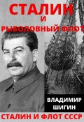 Книга "Сталин и рыболовный флот СССР" (Владимир Шигин, 2021)