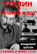 Книга "Сталин и речной флот Советского Союза" (Владимир Шигин, 2021)