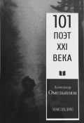 Книга "Наследие" (Александр Омельянюк, 2020)