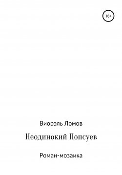 Книга "Неодинокий Попсуев" – Виорэль Ломов, 2017