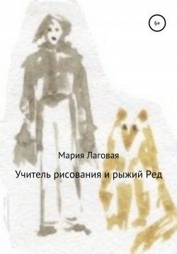 Книга "Учитель рисования и рыжий Ред" – Мария Лаговая, 2021