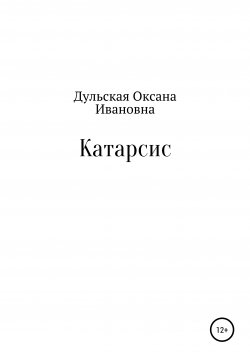 Книга "Катарсис" – Оксана Дульская, 2015