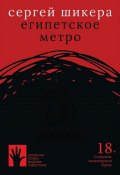 Книга "Египетское метро" (Сергей Шикера, 2020)