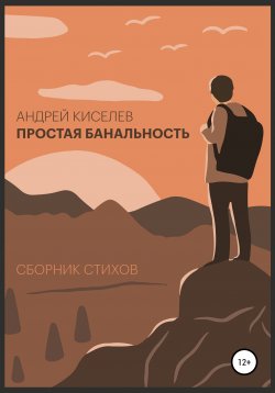 Книга "Простая банальность. Сборник стихов" – Киселев Андрей, 2021