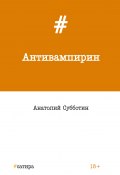 Антивампирин (Анатолий Субботин, 2017)