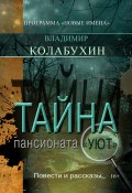 Тайна пансионата «Уют» / Повести и рассказы (Владимир Колабухин, 2017)