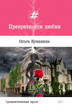 Книга "Превратности любви / Сборник" – Ольга Кунавина, 2017