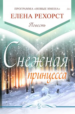 Книга "Снежная принцесса" – Елена Рехорст, 2017