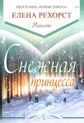 Снежная принцесса (Елена Рехорст, 2017)