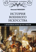 История военного искусства с древнейших времен до XVII столетия (Николай Михневич, 1885)