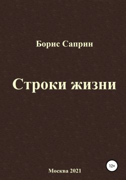 Книга "Строки жизни" – Борис Саприн, 2021