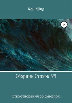 Книга "Сборник стихов №1" – Rou Ming, 2021