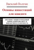 Основы инвестиций для каждого. Про инвестиции в фондовый рынок, криптовалюту и финансовую грамотность (Василий Волгин)