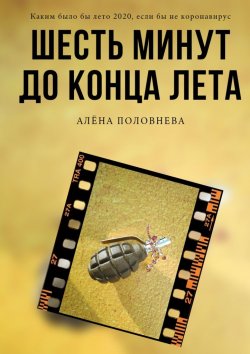 Книга "Шесть минут до конца лета" – Алёна Половнева