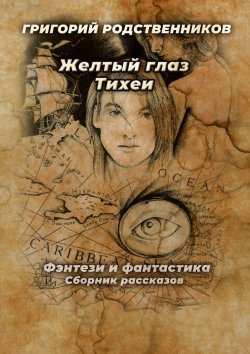 Книга "Желтый глаз Тихеи" – Григорий Родственников