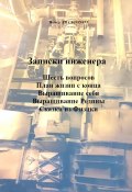 Записки инженера. Шесть вопросов. План жизни с конца. Выращивание себя. Выращивание Родины. Сказки из физики (Номер PD C8083N45J)