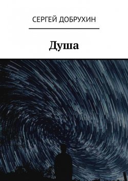 Книга "Душа" – Сергей Добрухин