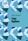 Сады Нарбона. Трагедия (Игорь Арсеньев)