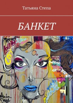 Книга "БАНКЕТ" – Татьяна Степа