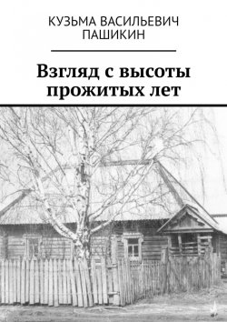 Книга "Взгляд с высоты прожитых лет" – Кузьма Пашикин