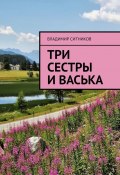 Три сестры и Васька (Владимир Ситников)