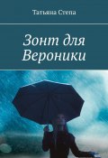 Зонт для Вероники (Татьяна Степа)