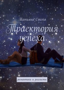 Книга "Траектория успеха. Романтики и реалисты" – Татьяна Степа