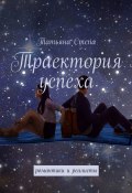 Траектория успеха. Романтики и реалисты (Татьяна Степа)