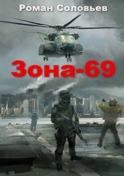 Книга "Зона-69" – Роман Соловьев