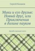 Мики и его друзья: Новый друг, или Приключения в долине пауков. Дружба превыше всего (Сергей Казаков)