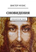 СНОВИДЕНИЯ. ПРИСНИТСЯ ЖЕ ТАКОЕ (Виктор Музис)