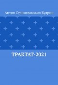 Трактат-2021 (Антон Кудрин)