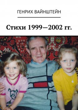 Книга "Стихи 1999—2002 гг." – Генрих Вайнштейн