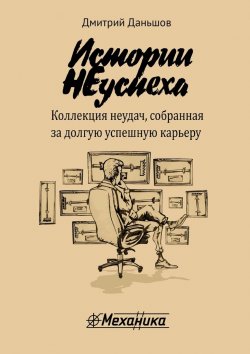 Книга "Истории НЕуспеха. Коллекция неудач, собранная за долгую успешную карьеру" – Дмитрий Даньшов