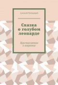 Сказка о голубом леопарде. Хрусталлятам о зверятах (Алексей Ратушный)