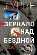 Книга "Зеркало над бездной / Роман-версия" (Олег Лурье, 2021)