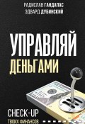 Книга "Управляй деньгами. Check-up твоих финансов" (Радислав Гандапас, Эдвард Дубинский, 2021)