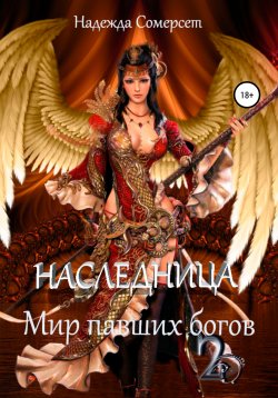 Книга "Мир павших богов. Наследница" – Надежда Сомерсет, 2021