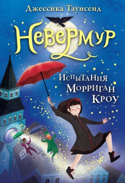 Книга "Испытания Морриган Кроу" {Невермур} – Джессика Таунсенд, 2017