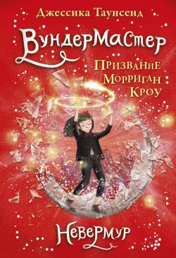 Книга "Вундермастер. Призвание Морриган Кроу" {Невермур} – Джессика Таунсенд, 2018