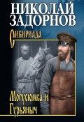 Книга "Могусюмка и Гурьяныч" (Задорнов Николай, 1937)
