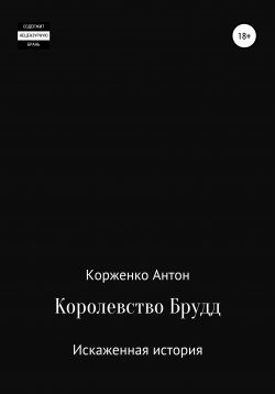 Книга "Королевство Брудд. Искаженная история" – Антон Корженко, 2021