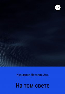 Книга "На том свете" – Наталия Кузьмина Азъ, 2021