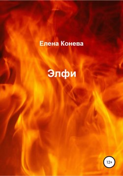 Книга "Элфи" – Елена Конева, 2021