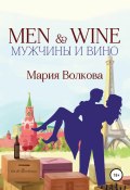 MEN & WINE, или мужчины и вино (Мария Волкова, 2019)