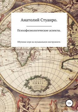 Книга "Психофизиологические аспекты. Обучение игре на музыкальном инструменте" – Анатолий Стуанро, 2008