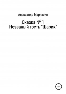 Книга "Незваный гость Шарик" – Александр Маркзоин, 2020