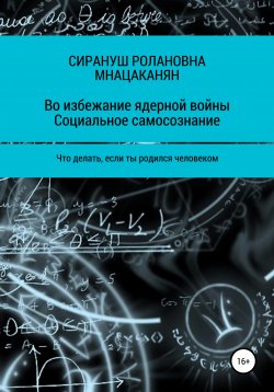 Книга "Во избежание ядерной войны. Социальное самосознание. Что делать, если ты родился человеком" – Сирануш Мнацаканян, 2021